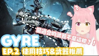 【Warframe】Gyre技能使用技巧！和她100%契合的武器竟然不是專武？！Gyre的武器推薦！|#TennoCreate #Warframe