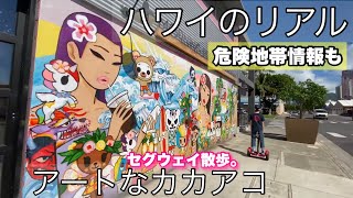 ハワイのリアル カカアコ散策 セグウェイ散歩。ウォールアート？４K大画面推奨