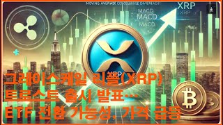 그레이스케일 리플(XRP) 트러스트 출시 발표 … ETF 전환 가능성 , 가격 급등 / #비트코인 #암호화폐  #가상자산 #적립식투자