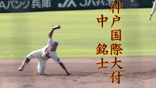 神戸国際大付　中　銘士　選手のバッティング＆守備【二年秋】