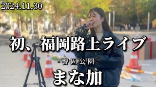 2024.11.30 “まな加”前編【初、福岡路上ライブ】※詳しくは概要欄をご覧下さい！#まな加 #茉ひる #福岡 #九州 #博多 #警固公園