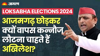 Kannauj से लोकसभा चुनाव लड़ेंगे Akhilesh Yadav, जानिए क्यों लिया बड़ा फैसला? Loksabha Elections 2024