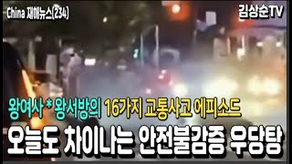 오늘도 차이나는 안전불감증, 왕여사 왕서방의 16가지 교통사고 에피소드