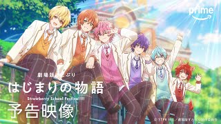 『劇場版すとぷり はじまりの物語～Strawberry School Festival!!!～』予告映像｜プライムビデオ