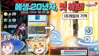 전역 후 8개월 간의 해방퀘 완료..! 세렌까지 잡았습니다【메이플스토리】