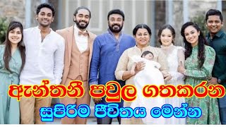 ඇන්තනී පවුල ගත කරන සුපිරි ජීවිතය මෙන්න | Anthony Family New Photo | #Nadagamkarayo