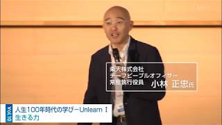 小林正忠氏｜人生100年時代の学び - Unlearn｜Learn for Life 2018