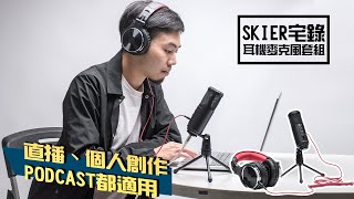 【SKIER 宅錄耳機麥克風套組】直播、個人創作、Podcast都適用