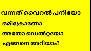 വന്നത് വൈറല്‍ പനിയോ ഒമിക്രോണോ അതോ ഡെല്‍റ്റയോ അറിയാം | Health tips only health tips