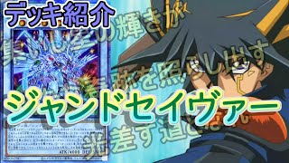 【遊戯王】セイヴァー型ジャンドデッキ紹介\u0026展開紹介～現代版遊星デッキ！～