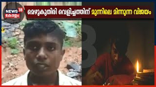 പഠിച്ചത് മെഴുകുതിരി വെളിച്ചത്തിന് മുൻപിൽ; അലൻ നേടിയത് മിന്നുന്ന വിജയം