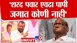 Sadabhau Khot On Sharad Pawar | शरद पवार यांच्याएवढा पापी, कोणी जगात नाही- खोत