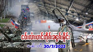 ၶၢဝ်ႇငၢဝ်းၼွၵ်ႈမိူင်း ဝၼ်းတီႈ 30/7/2022