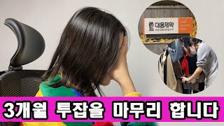 3개월간의 투잡을 마무리 합니다. 쇼핑몰 창업 VS 대기업 회사원 (브이로그,일상)