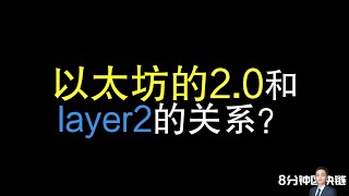 以太坊的2 0和layer2的关系？