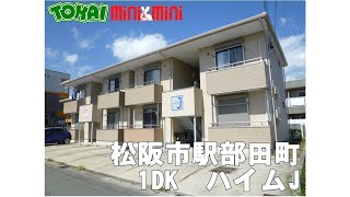 【松阪市　駅部田町】ハイムJ　IDK　賃貸アパート　一人暮らしおすすめ