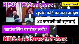 BPSC TRE 3 को लेकर सुप्रीम कोर्ट मे सुनवाई।। NIOS Deled news मामले को लेकर। BPSC TRE 3 supreme court