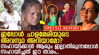 ചാള മേരിയുടെ ഇപ്പോഴത്തെ അവസ്ഥ അന്വേഷിച്ചിട്ടുണ്ടോ? ഒരുപട്ടികുഞ്ഞുപോലും തിരിഞ്ഞുനോക്കാൻ ഇല്ലായിരുന്നു