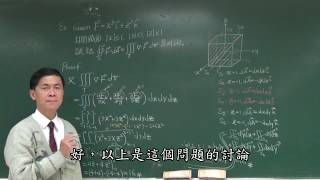 【工程數學（三）教學影片加字幕】提要253：散度定理 (Divergence Theorem) 之例證(II)▕ 授課老師：中華大學土木系呂志宗特聘教授