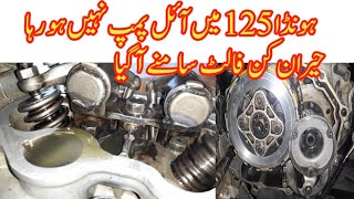 ہونڈا 125 میں آئل پمپ نہیں ہو رہا حیران کن فالٹ  سامنے آگیا۔  How to Solve Oil Pump Issues .