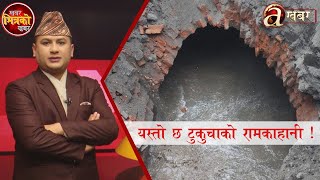 टुकुचा खोज्ने बालेनको अभियानमा किन लगायो अदालतले अंकुश ? पुरातात्विक सम्पदामाथि किन बनाइयो महल ?