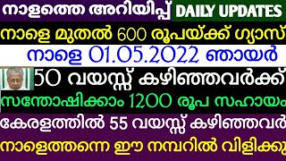 നാളെ മുതൽ 600 രൂപയ്ക്ക് ഗ്യാസ് .50 വയസ്സ് കഴിഞ്ഞവർക്ക് സന്തോഷിക്കാം 1200 രൂപ വിതരണം തുടങ്ങും