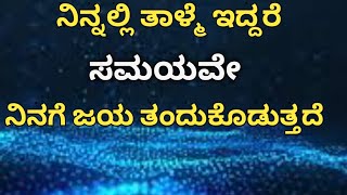 ನಿನ್ನಲ್ಲಿ ತಾಳ್ಮೆ ಇದ್ದರೆ ಸಮಯವೇ ನಿನಗೆ ಜಯ ತಂದು ಕೊಡುತ್ತದೆ Kannada Motivation Speech Stutivani