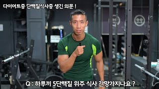 하루 5끼 단백질위주 식사하면 간 망가지나요 ?