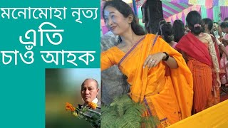 মনোমোহা আধুনিক খেৰায় নৃত্য প্ৰদৰ্শন একেলগে চাওঁ আহক।