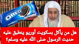 هل من يأكل بسكويت اوريو ينطبق عليه حديث الرسول صلى الله عليه وسلم ؟الشيخ مصطفى العدوي