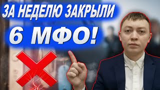 За неделю закрыто 6 мфо-среди списка есть онлайн займ.