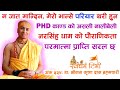 534 Dr. Srivas Krishna Das Brahmacari नरसिंह धाम, PHD काण्ड र भक्ति मार्ग | परमात्मा प्राप्ति सरल छ