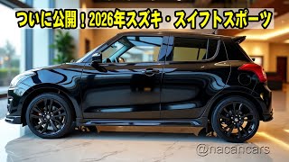 ついに公開！2026年スズキ・スイフトスポーツ：よりアグレッシブなデザイン、パワフルなエンジン、最新テクノロジーの全貌とは？