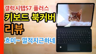 갤럭시탭S7 플러스 키보드 북커버 리뷰(Galaxy Tab S7 Plus Keyboard Cover Review)