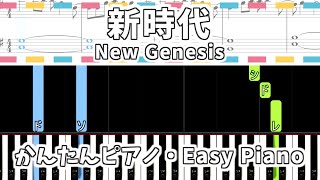 【簡単ピアノ楽譜】新時代 Ado - ウタ from ONE PIECE FILM RED / New Genesis | Easy Piano Tutorial