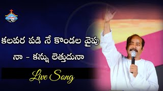 కలవర పడి నే కొండల వైపు నా - కన్ను లెత్తుదునా - Live Worship Song by Pas.Freddy Paul Anna 05/07/2020