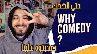 ليه الكوميديا في مصر بتعاني و ازاي ننقذها !؟ - بودكاست رايق مع قناه Why Comedy