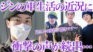 【BTS】ジンの軍生活の近況がついに明かされ､周囲から衝撃の声が殺到中…【ARMY心配】