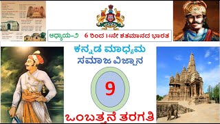 6 ರಿಂದ 14ನೇ ಶತಮಾನದ ಭಾರತ | 6 RINDA 14NE SHATAMANADA BHARATA | CLASS ‍9 | SOCIAL STUDIES | CHAPTER 2 |