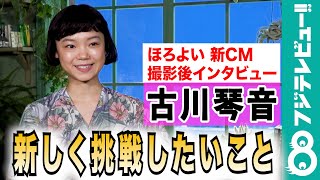 【シーンの変化に注目！】古川琴音「スタッフさんの愛を感じました」