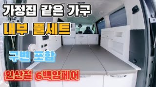 1천3백만원 실내 풀옵션 6백A 인산철 수전 스타리아 캠핑카 가정집같은 해나름캠핑카 문의 010 6328 4549 스타렉스 침상키트