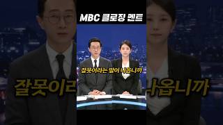 참 된 언론 MBC 두 앵커 클로징 멘트 #김초롱 #김경호