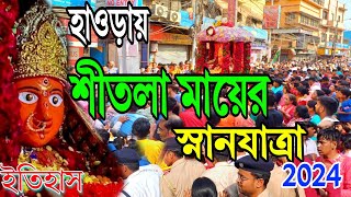 হাওড়া সালকিয়ায় বড়মার স্নানযাত্রা 🙏Salkia Sitala Mata Snan Yatra 2024🙏Howrah#sitalamatarsnanyatra