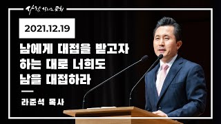 2021.12.19 주일설교 - 라준석 목사