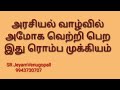 அரசியல் வாழ்வில் அமோக வெற்றி பெற இது ரொம்ப முக்கியம் 9943730707