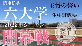 【関東私学六大学対校陸上】走春到来！箱根を目指す主将の誓い