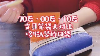 芳姐爱说——日本小学生和文具控妈咪的文具笔袋大比拼