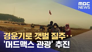 경운기로 갯벌 질주‥'머드맥스 관광' 추진 (2021.09.13/뉴스투데이/MBC)