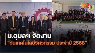 ม.อุบลฯ จัดงาน “วันเทคโนโลยีวิศวกรรม ประจำปี 2568”