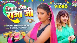 Kin Di Cream Raja JI #Khushbu Tiwari KT #Mahi Shrivastava | Bhojpuri Song 2024 #video